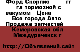 Форд Скорпио 1992-94гг гл.тормозной с вакумом › Цена ­ 2 500 - Все города Авто » Продажа запчастей   . Кемеровская обл.,Междуреченск г.